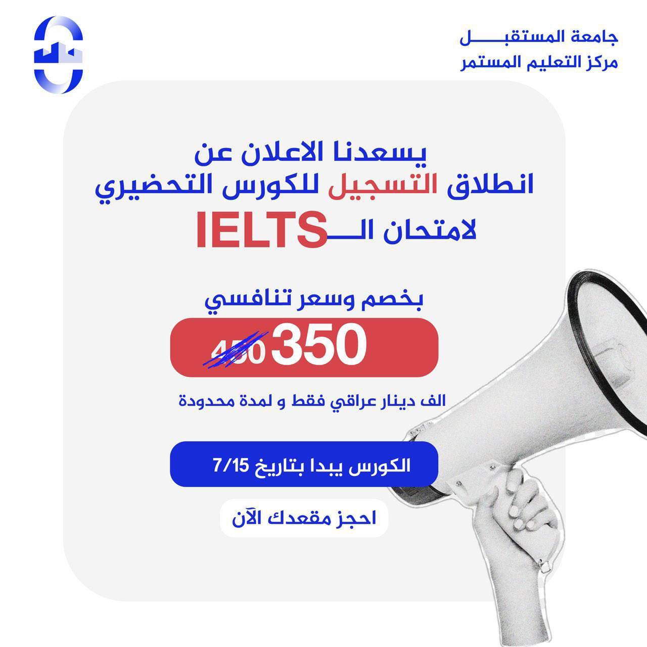 يعلن مركز التعليم المستمر في جامعة المستقبل عن بدأ الكورس التحضيري لآمتحان الـ IELTS