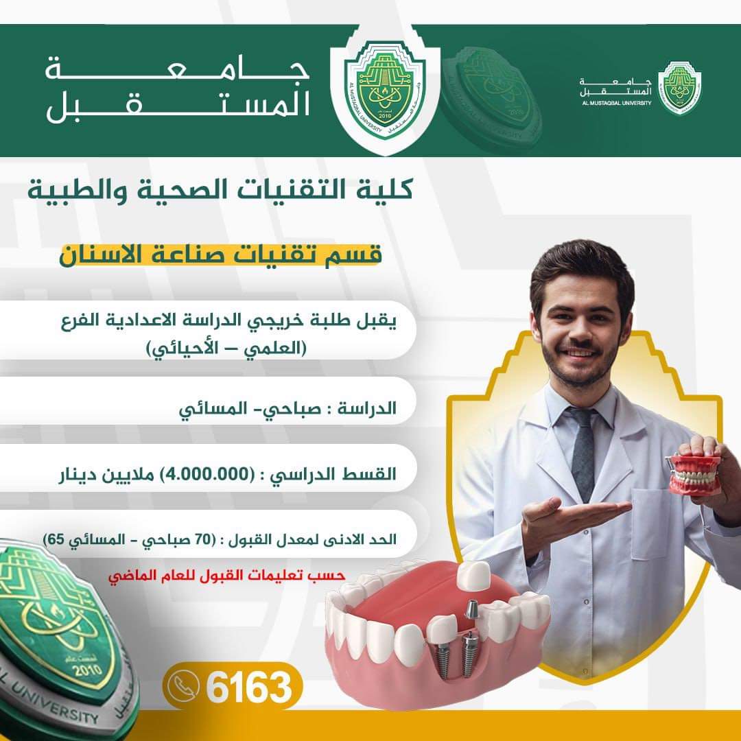 كلية التقنيات الصحية والطبية في جامعة المستقبل 