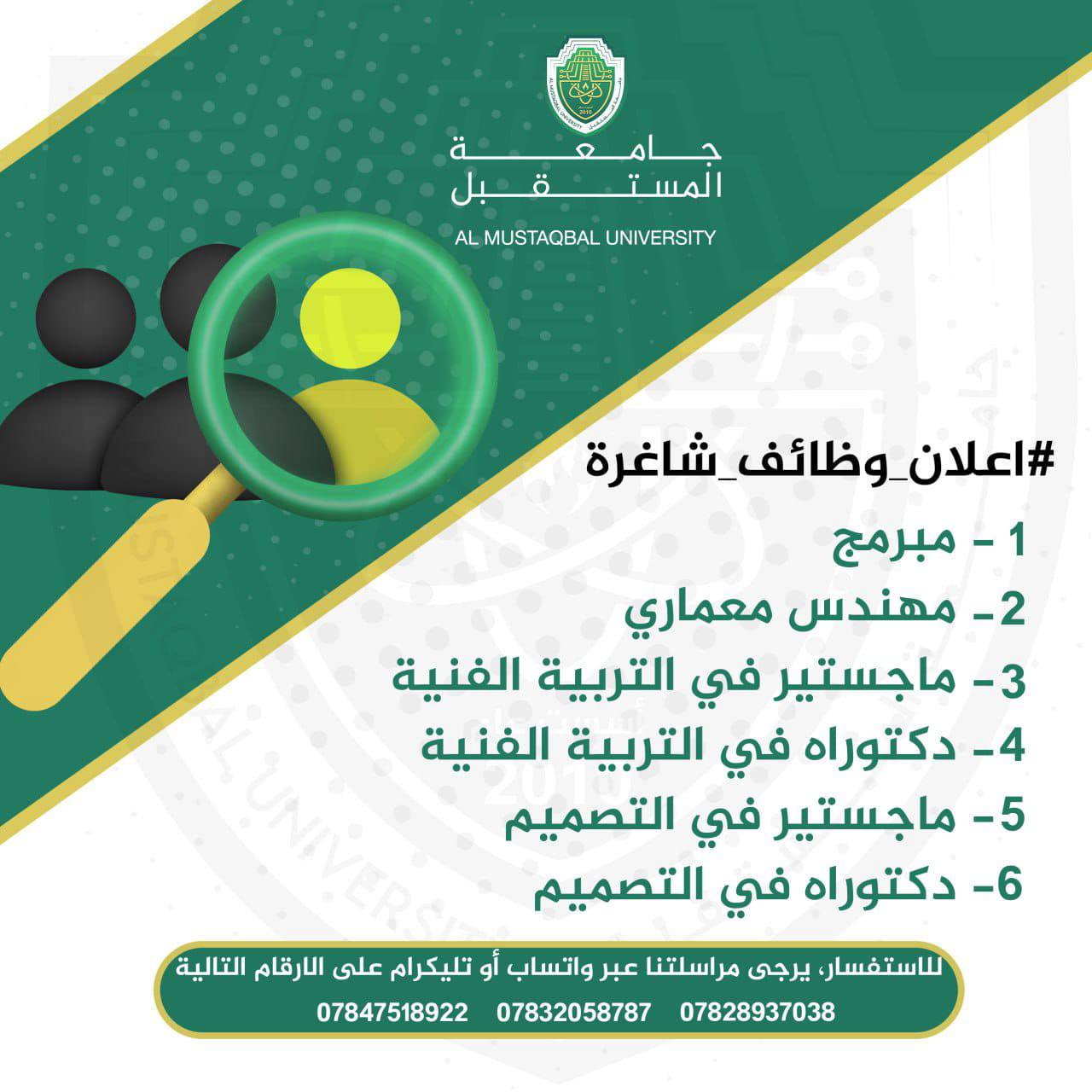 وظائف شاغرة في جامعة المستقبل