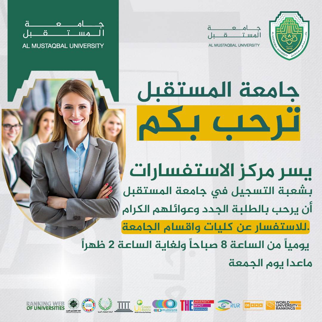مركز الاستفسارات في قسم التسجيل بجامعة المستقبل يرحب بالطلبة الجدد وعوائلهم الكرام