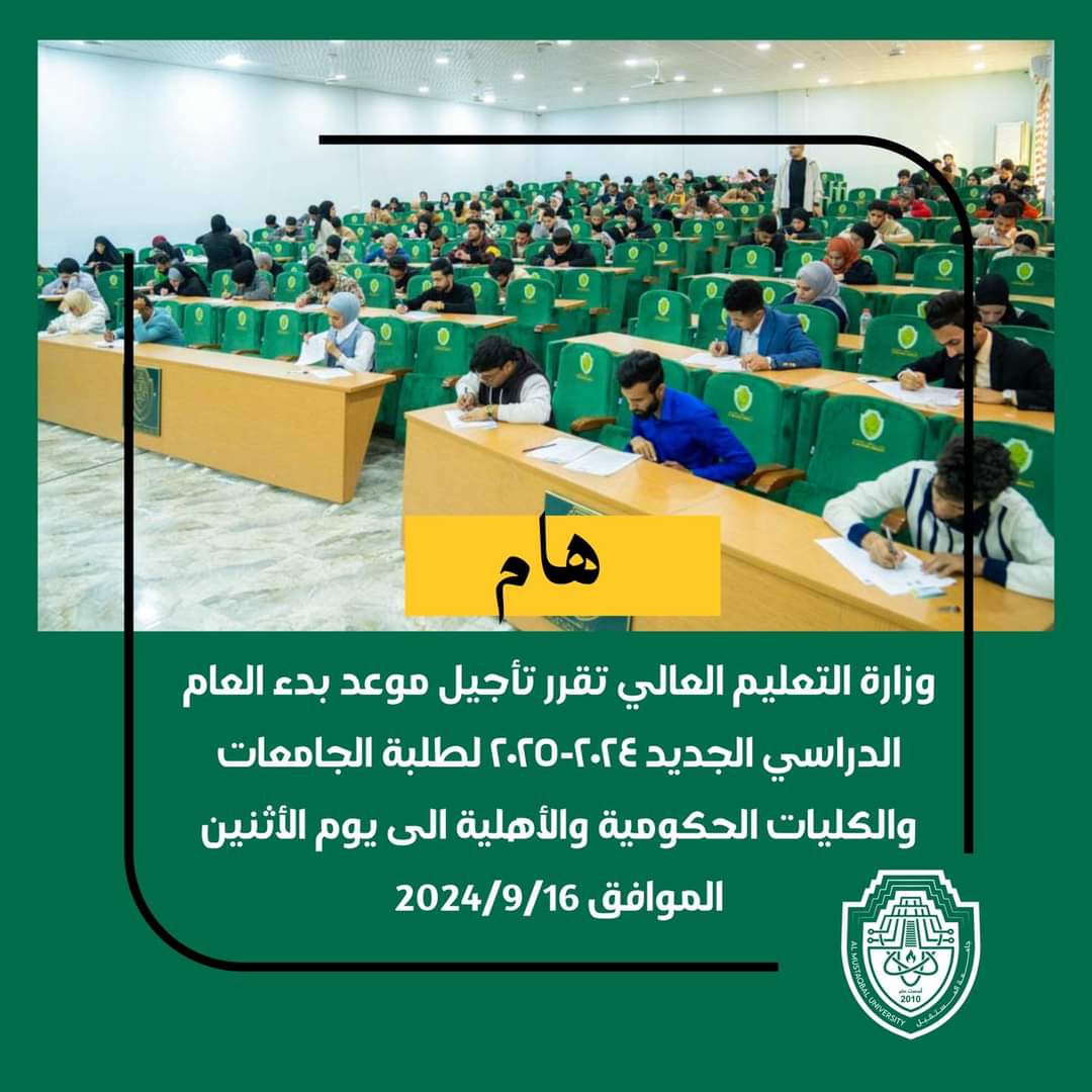 وزارة التعليم العالي والبحث العلمي تقرر تأجيل موعد بدء العام الدراسي الجديد ٢٠٢٤-٢٠٢٥ لطلبة الجامعات