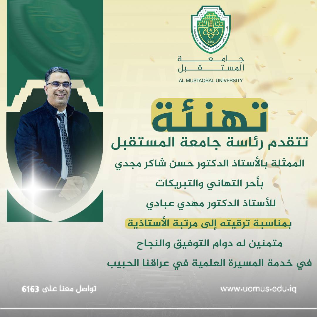 رئاسة جامعة المستقبل تُبارك للدكتور ( مهدي عبادي مانع ) بمناسبة ترقيته العلمية إلى مرتبة (الأستاذية).