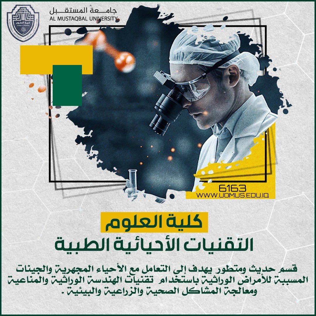 قسم التقنيات الإحيائية الطبية في كلية العلوم في جامعة المستقبل