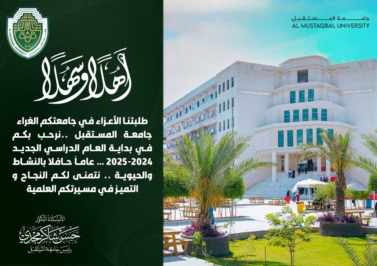 كلمة السيد رئيس جامعة المستقبل بمناسبة بداية العام الدراسي الجديد