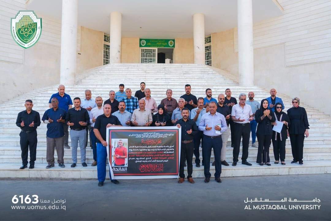 كلية الآداب والعلوم الإنسانية بجامعة المستقبل تنظم وقفة حداد على روح الطالب الشهيد حيدر حمير الشعلان 