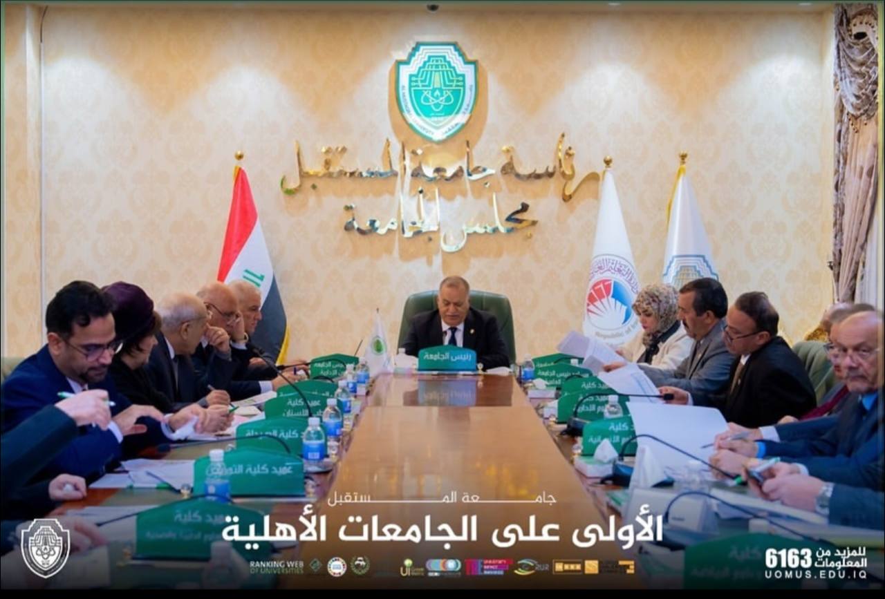 مجلس جامعة المستقبل يعقد جلسته الخامسة ويشيد بالإنجازات التي حققتها الجامعة