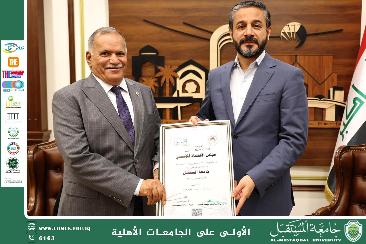 جامعة المستقبل تحصل على الاعتماد المؤسسي من وزارة التعليم العالي في خطوة هامة نحو التميز الأكاديمي