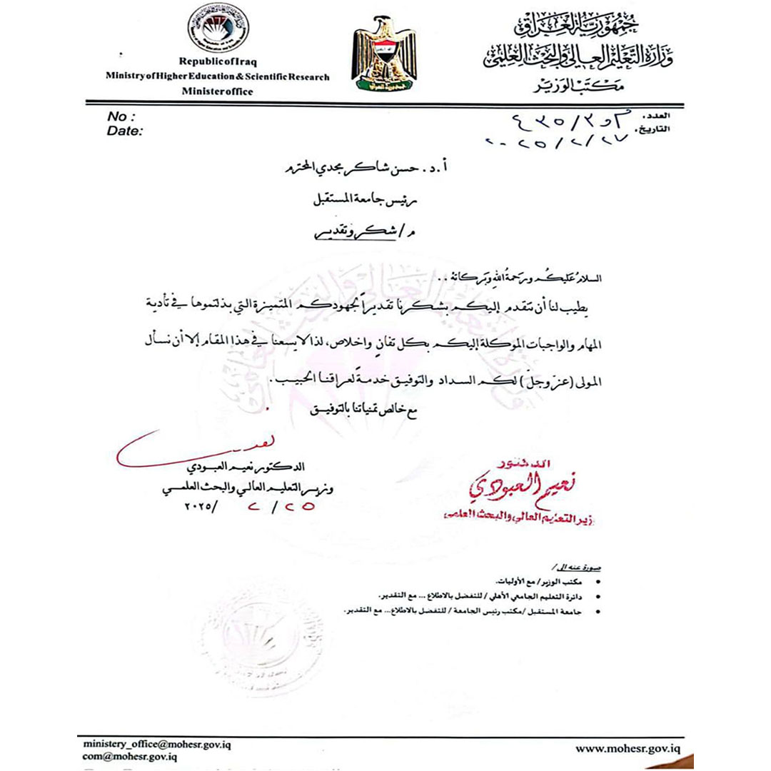 جامعة المستقبل تتلقى كتاب شكر وتقدير من وزير التعليم العالي