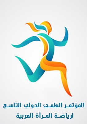 المؤتمر العلمي الدولي التاسع لرياضة المرأة العربية 2022