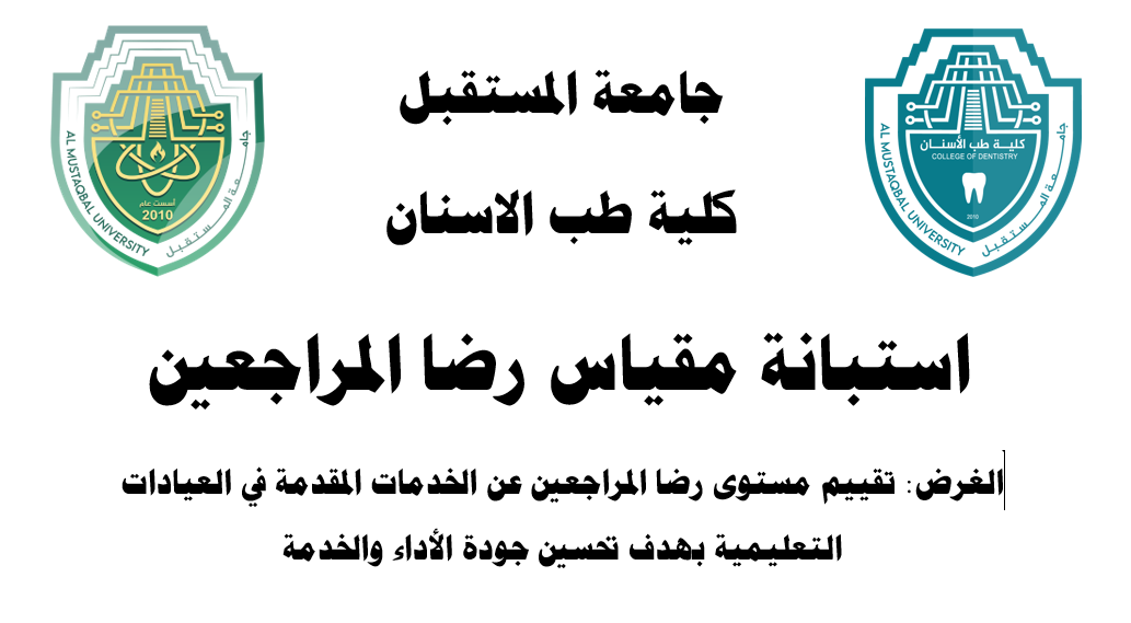 استبانة مقياس رضا المراجعين