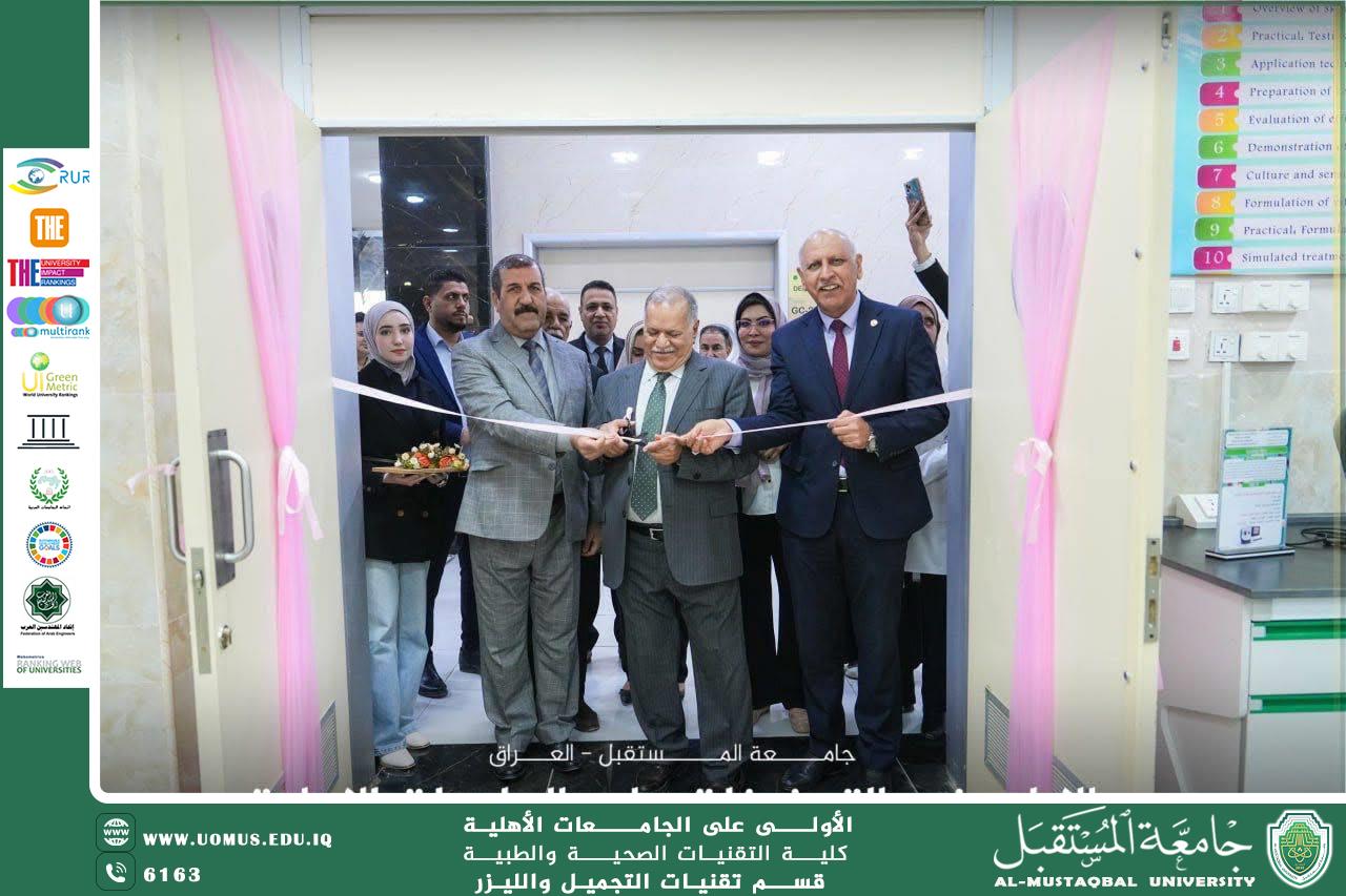 افتتاح مختبر اساسيات وتقنيات العنايه بالبشره اول مختبر تخصصي لقسم تقنيات التجميل والليزر 