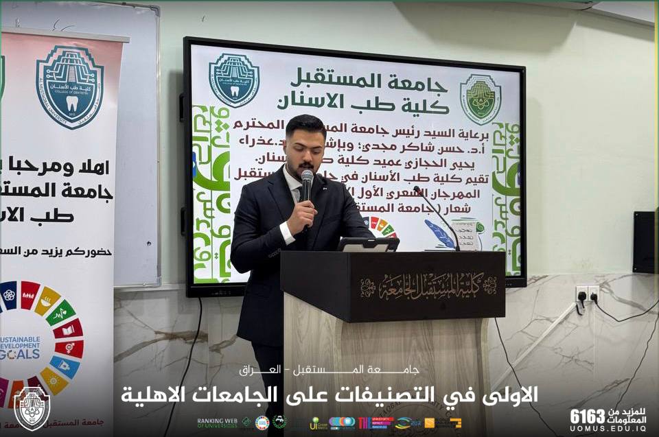 مهرجان الشعر (جامعة المستقبل تنشدُ للعراق)