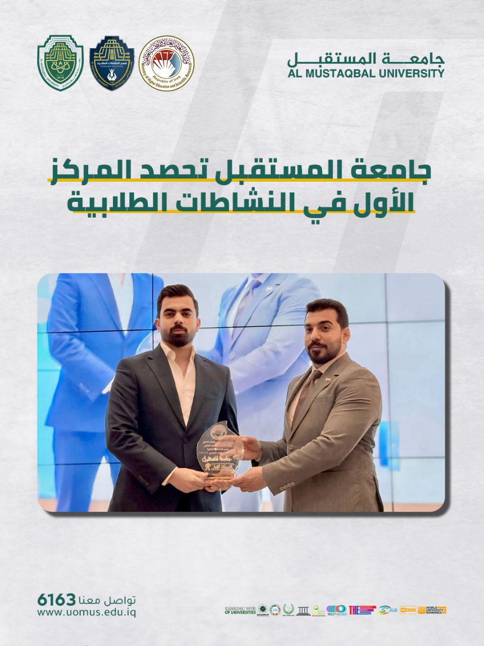 جامعة المستقبل تحصد المركز الاول في النشاطات الطلابية 