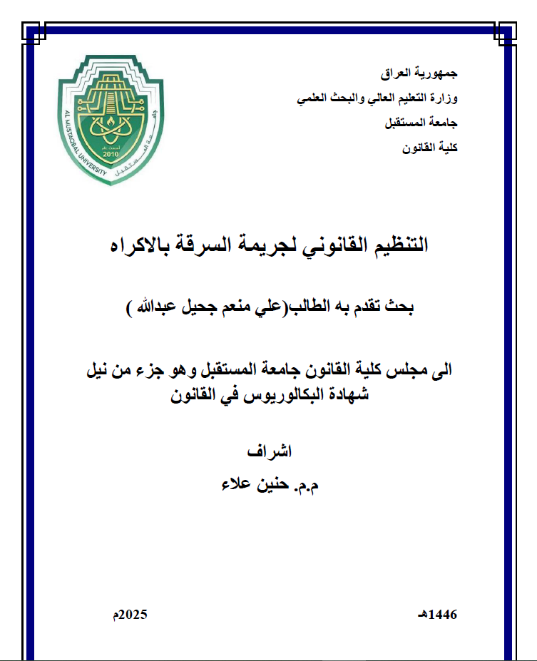 التنظيم القانوني لجريمة السرقة بالاكراه