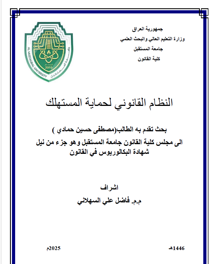 النظام القانوني لحماية المستهلك