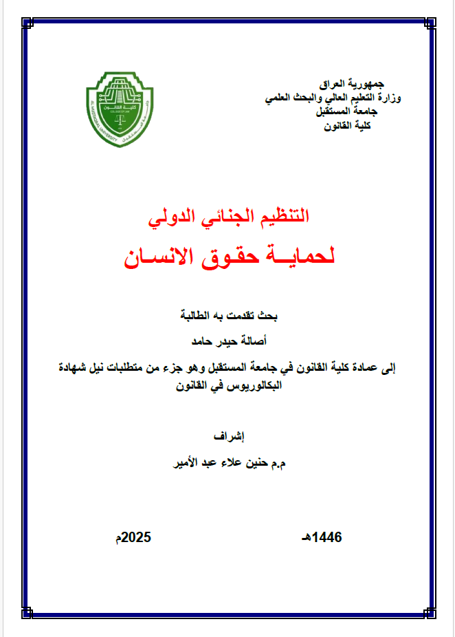 التنظيم الجنائي الدولي لحمايــة حقـوق الانسـان