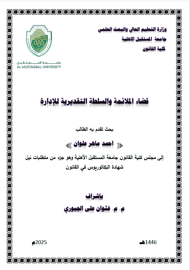 قضاء الملائمة والسلطة التقديرية للإدارة