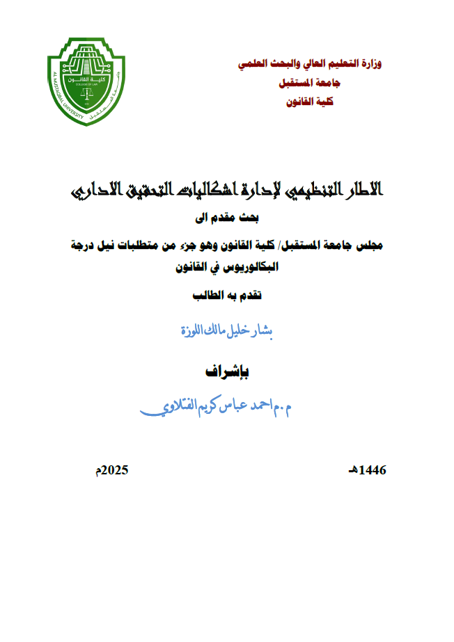 الاطار التنظيمي لإدارة اشكاليات التحقيق الاداري