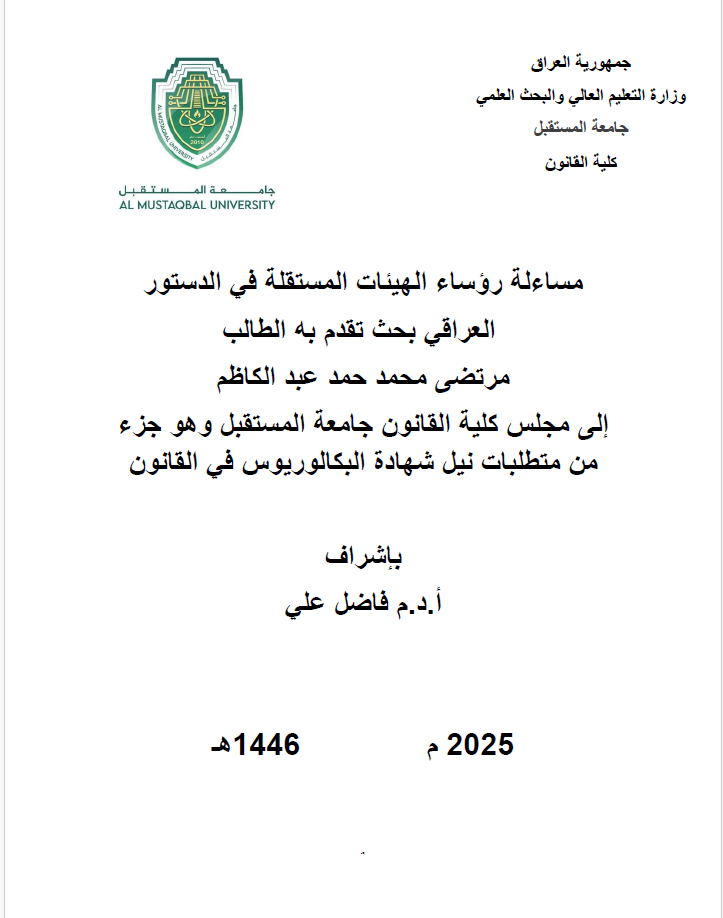 مساءلة رؤساء الهيئات المستقلة في الدستور  العراقي 