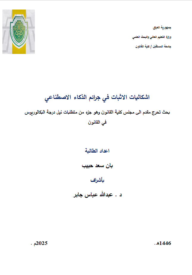 اشكاليات الاثبات في جرائم الذكاء الاصطناعي