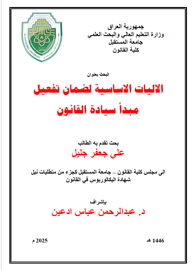 The fundamental mechanisms to ensure the activation of the principle of the rule of law.