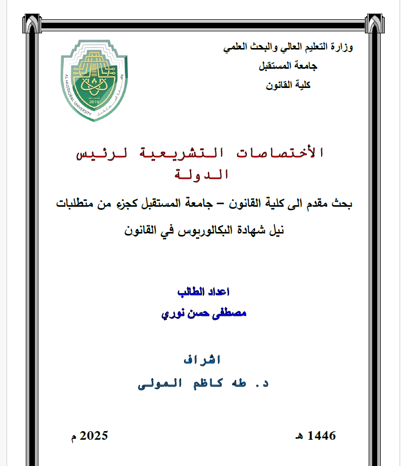 الأختصاصات التشريعية لرئيس الدولة