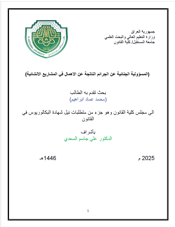 المسؤولية الجنائية عن الجرائم الناتجة عن الاهمال في المشاريع الانشائية