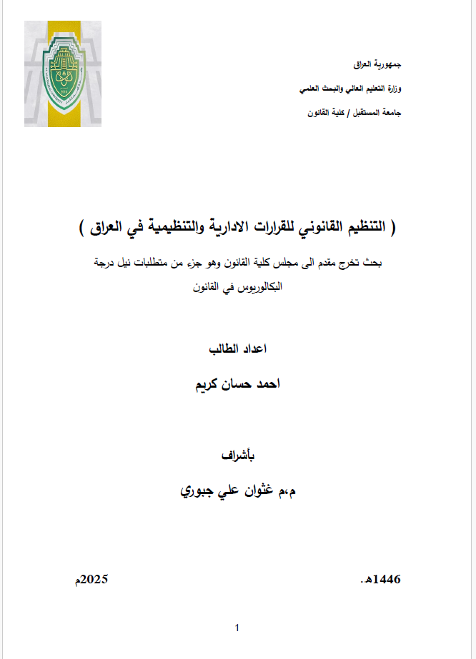 التنظيم القانوني للقرارات الادارية والتنظيمية في العراق 