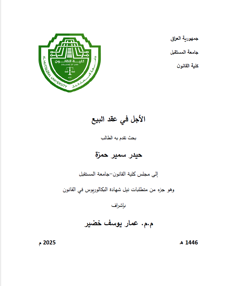 الأجل في عقد البيع 