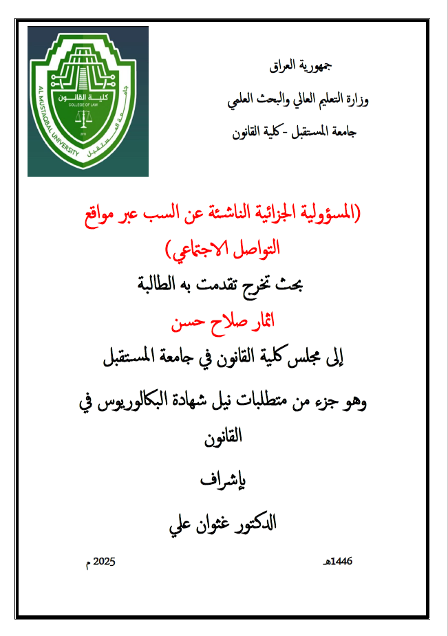 المسؤولية الجزائية الناشئة عن السب عبر مواقع التواصل الاجتماعي