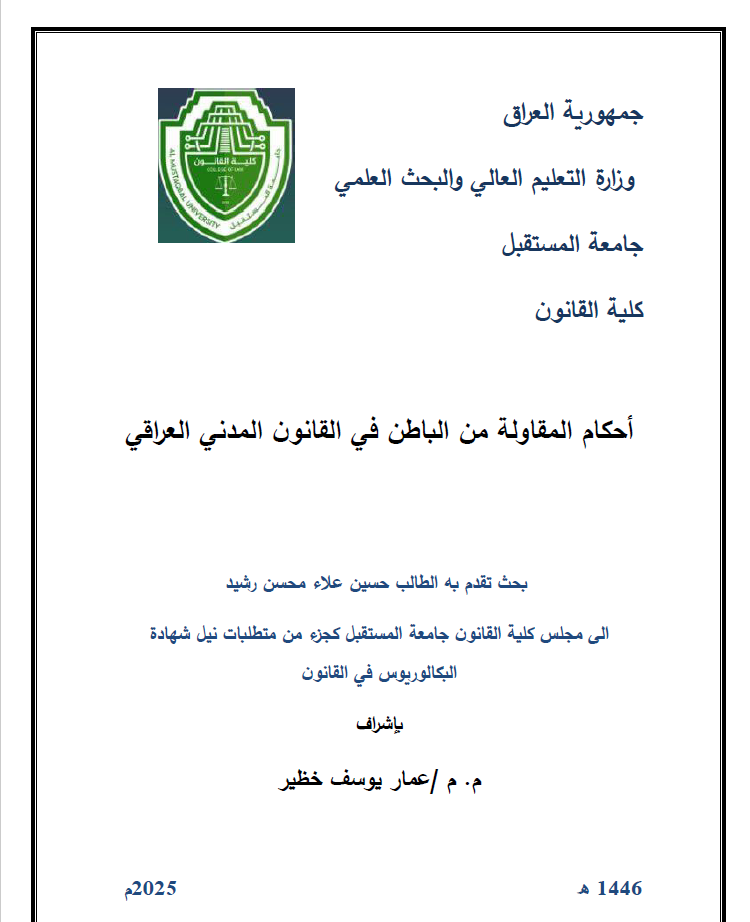 أحكام المقاولة من الباطن في القانون المدني العراقي