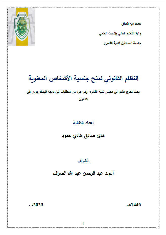 The Legal System for Granting Nationality to Legal Entities