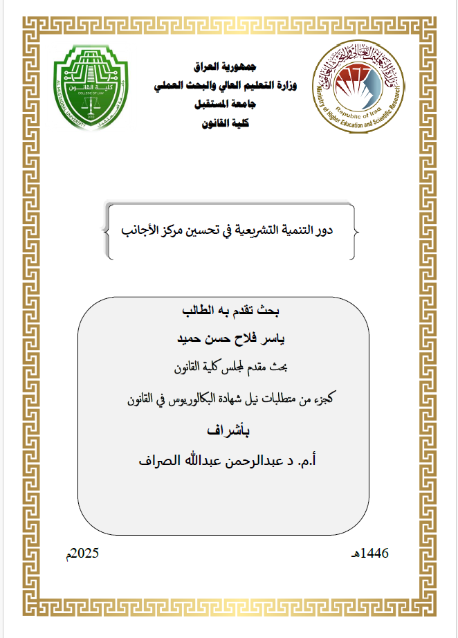 The Role of Legislative Development in Improving the Status of Foreigners