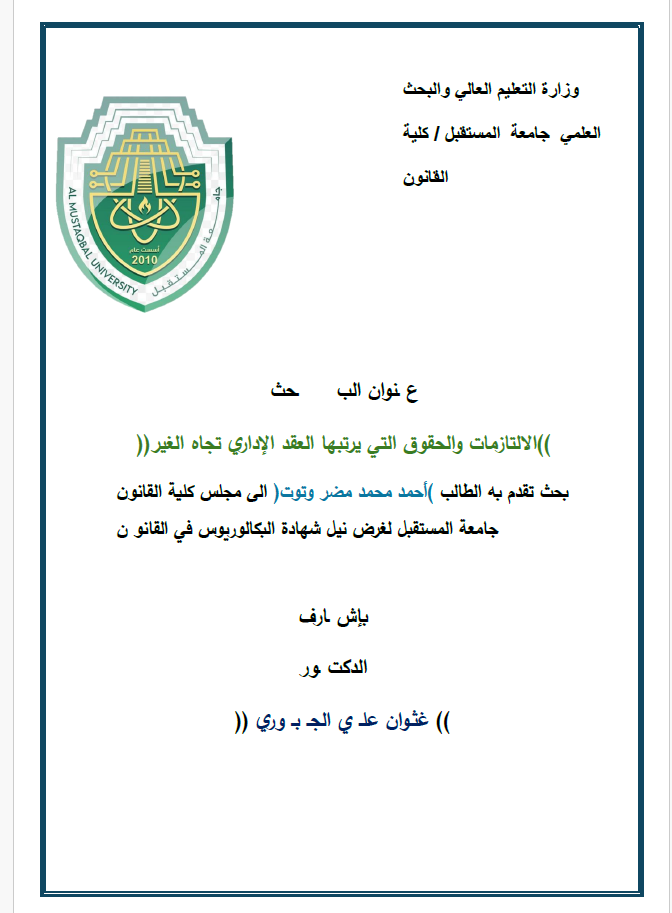 الالتازمات والحقوق التي يرتبها العقد الإداري تجاه الغير