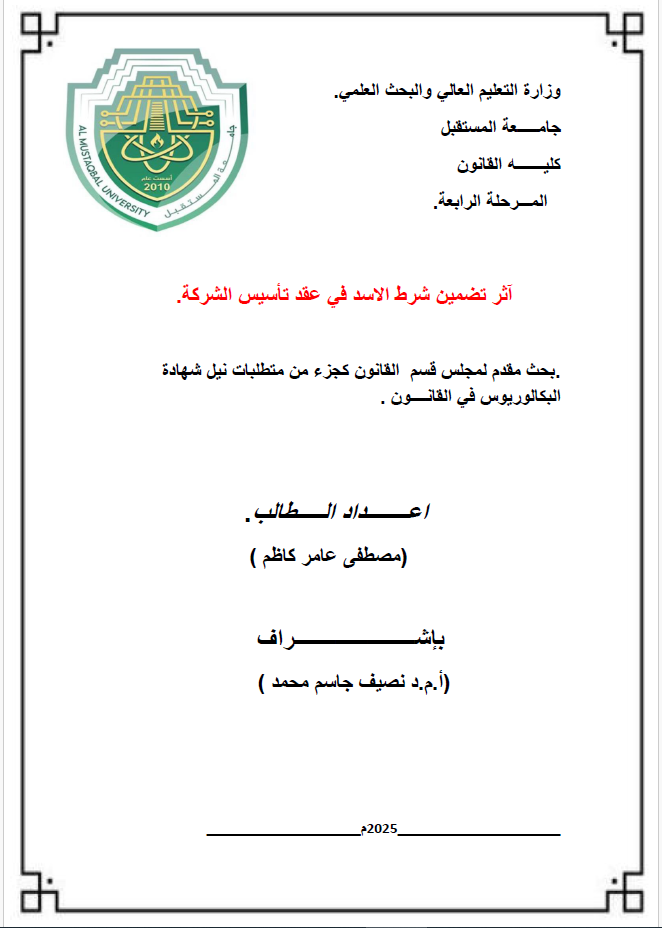           آثر تضمين شرط الاسد في عقد تأسيس الشركة.  