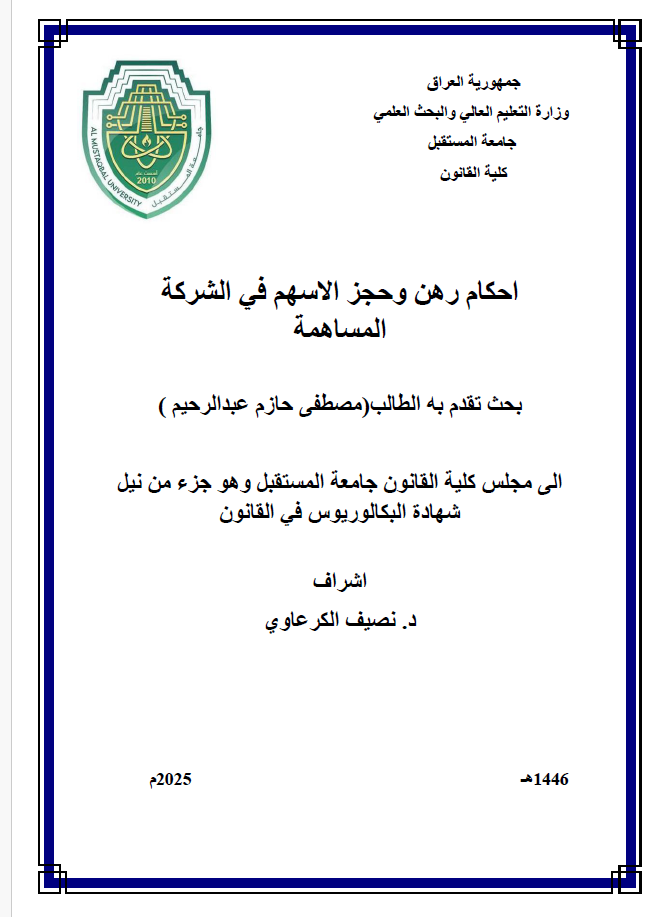 احكام رهن وحجز الاسهم في الشركة المساهمة