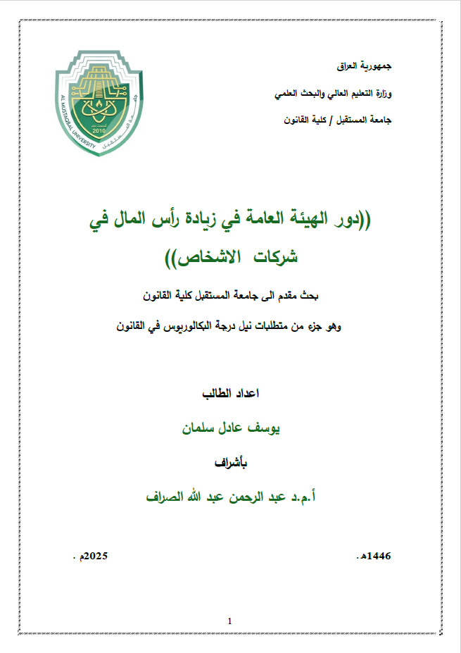 The Role of the General Authority in Increasing Capital in Partnerships