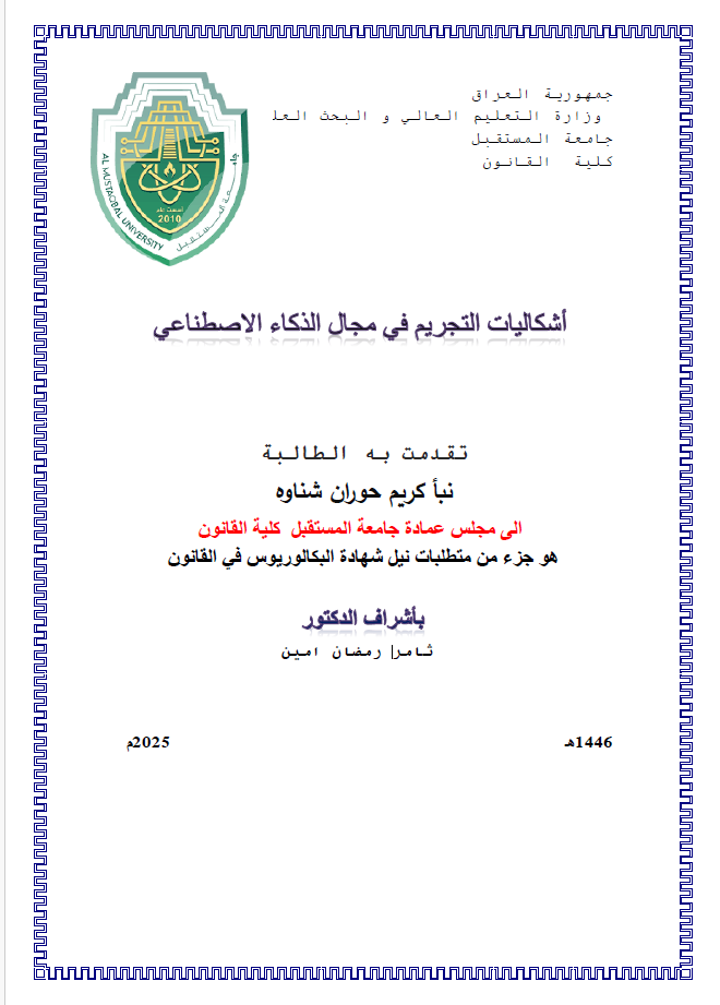 أشكاليات التجريم في مجال الذكاء الاصطناعي