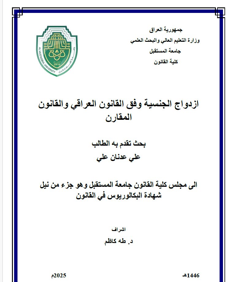 ازدواج الجنسية وفق القانون العراقي والقانون المقارن