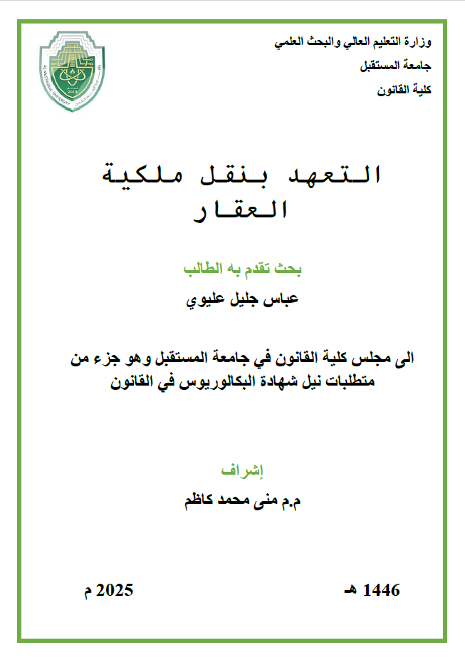 التعهد بنقل ملكية العقار