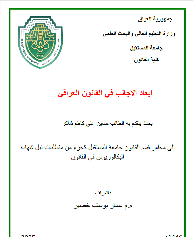 ابعاد الاجانب في القانون العراقي 