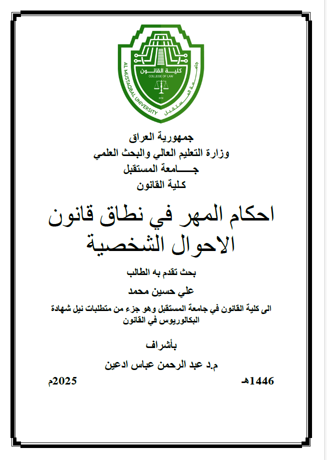 احكام المهر في نطاق قانون الاحوال الشخصية