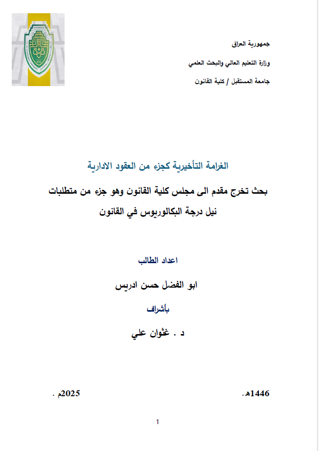 الغرامة التأخيرية كجزء من العقود الادارية