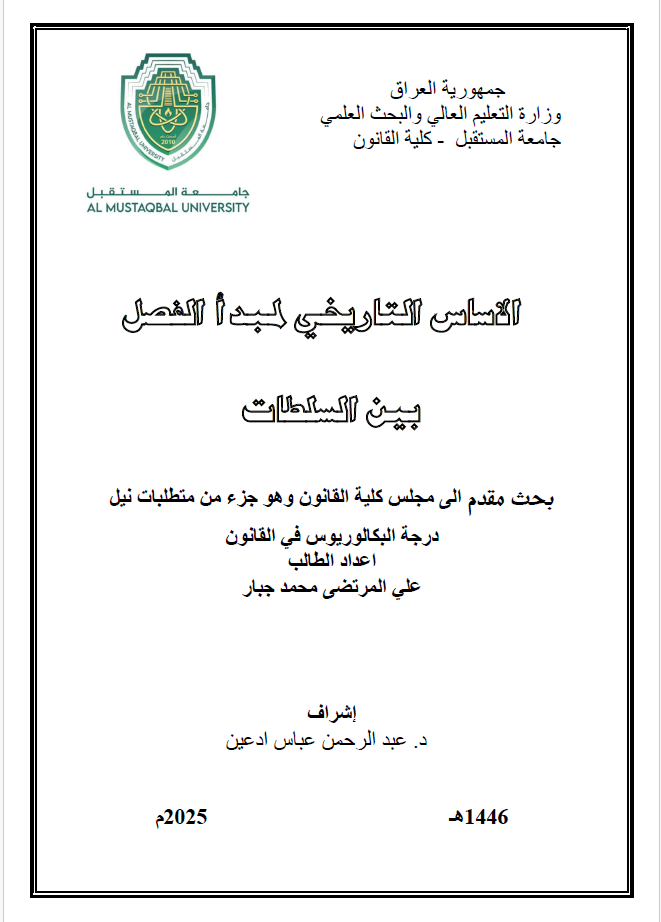   الاساس التاريخي لمبدأ الفصل بين السلطات