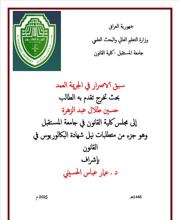 سبق الاصرار في الجريمة العمد