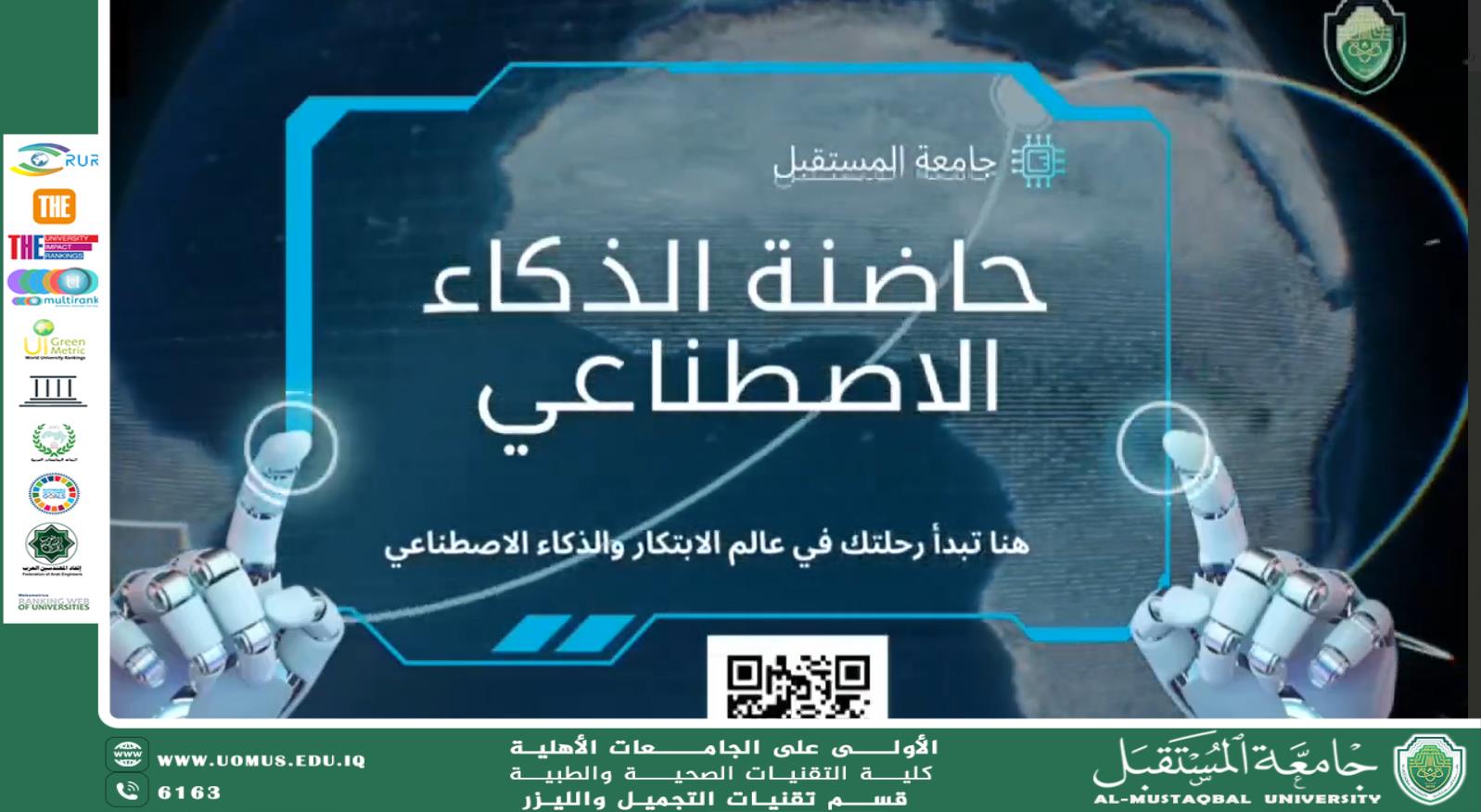 جامعة المستقبل تعلن فتح باب احتضان المشاريع الابتكارية في حاضنة الذكاء الاصطناعي