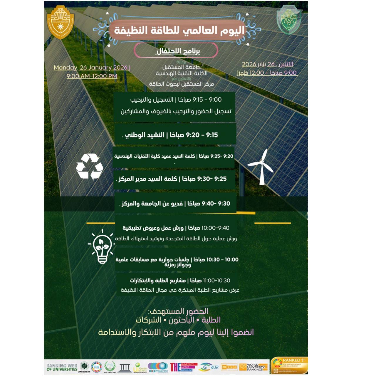 جامعة المستقبل تعلن عن اقامة فعالية اليوم العالمي للطاقة النظيفة