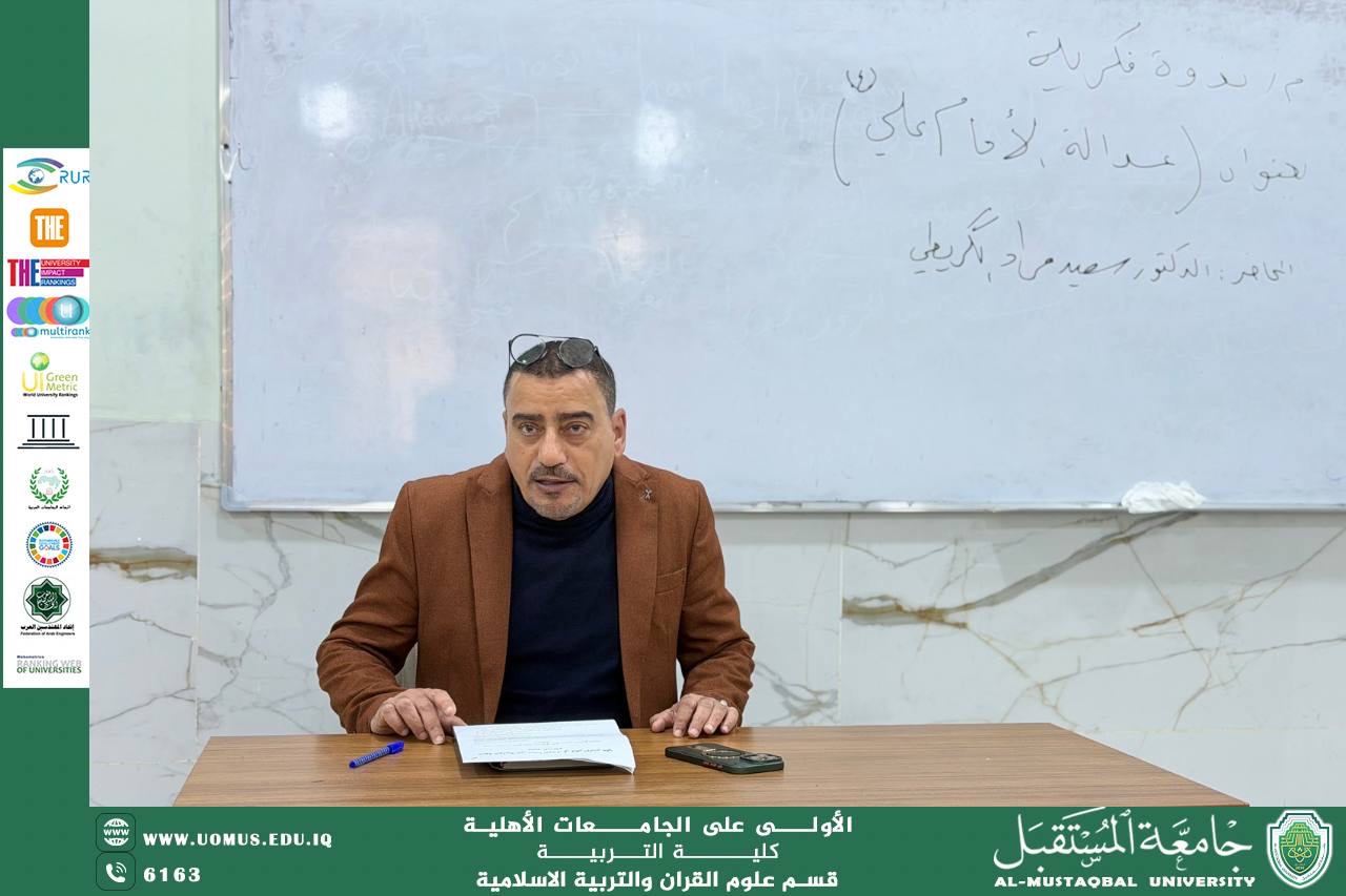 " نظم قسم علوم القران والتربية الاسلامية ندوة فكرية بعنوان مبدأ العدل عند الامام علي عليه السلام "