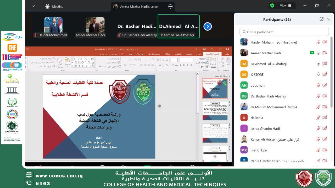 ورشة علمية بعنوان " نسب الإنجاز في الخطة البحثية ودراسات الحالة في كلية التقنيات الصحية والطبية"