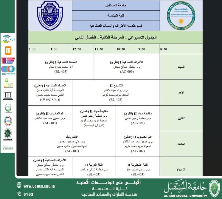 اعلان عن جدول المرحلة الثانية للفصل الثاني